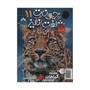 مجله حیوانات شگفت انگیز - شماره 11