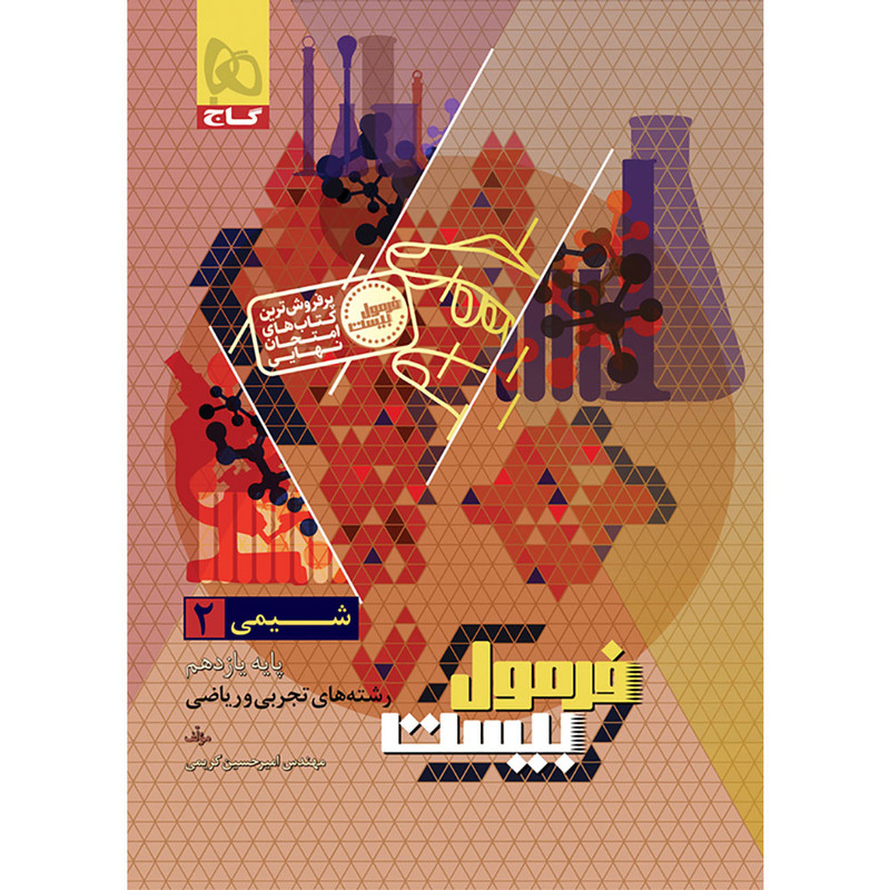 کتاب شیمی یازدهم فرمول بیست اثر امیرحسین کریمی انتشارات بین المللی گاج