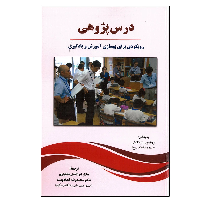 کتاب درس پژوهی رویکردی برای بهسازی آموزش و یادگیری اثر پیتر دادلی انتشارات دیدار