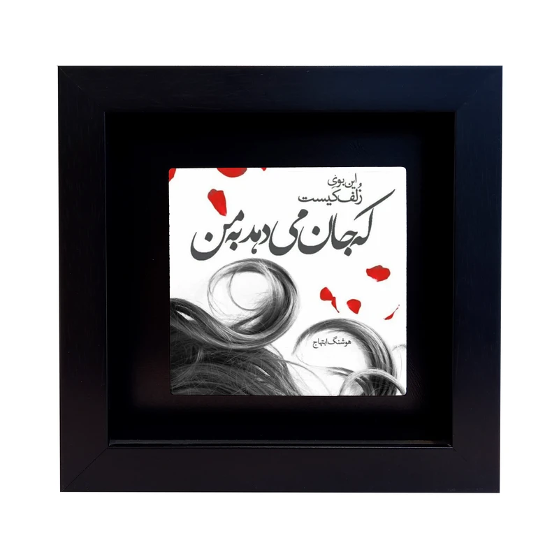 تابلو کاشی طرح شعر هوشنگ ابتهاج مدل EM 1029