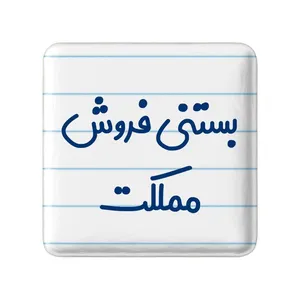مگنت خندالو مدل بستنی فروش مملکت کد 7855