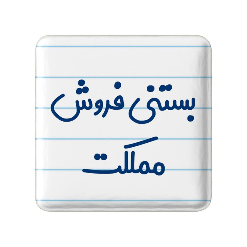 مگنت خندالو مدل بستنی فروش مملکت کد 7855