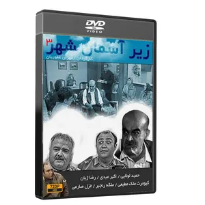 مجموعه کامل سریال زیر آسمان شهر 3 اثر مهران غفوریان