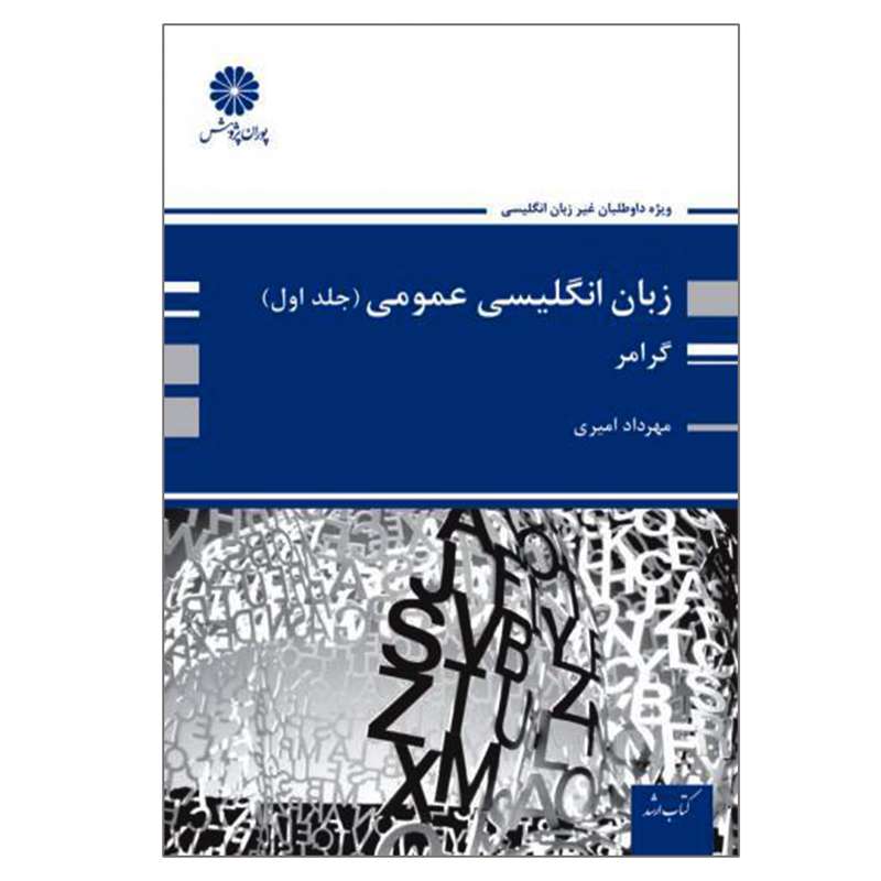 کتاب ارشد زبان انگلیسی عمومی گرامر اثر مهرداد امیری انتشارات پوران پژوهش جلد 1