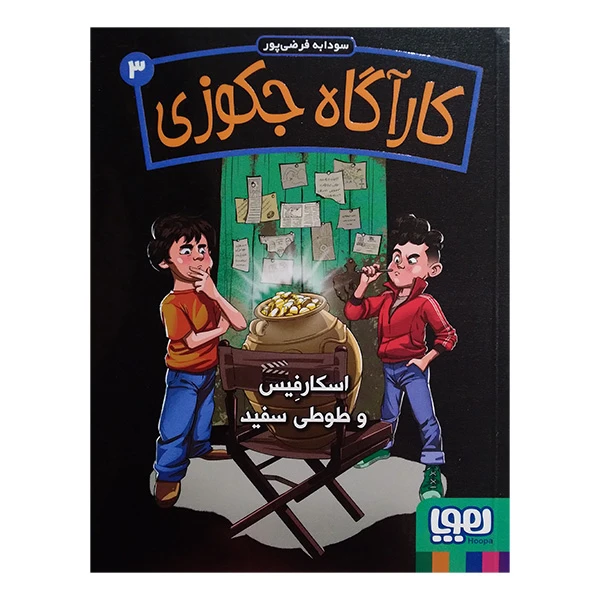 کتاب کارآگاه جکوزی 3 اثر سودابه فرضی پور انتشارات هوپا 