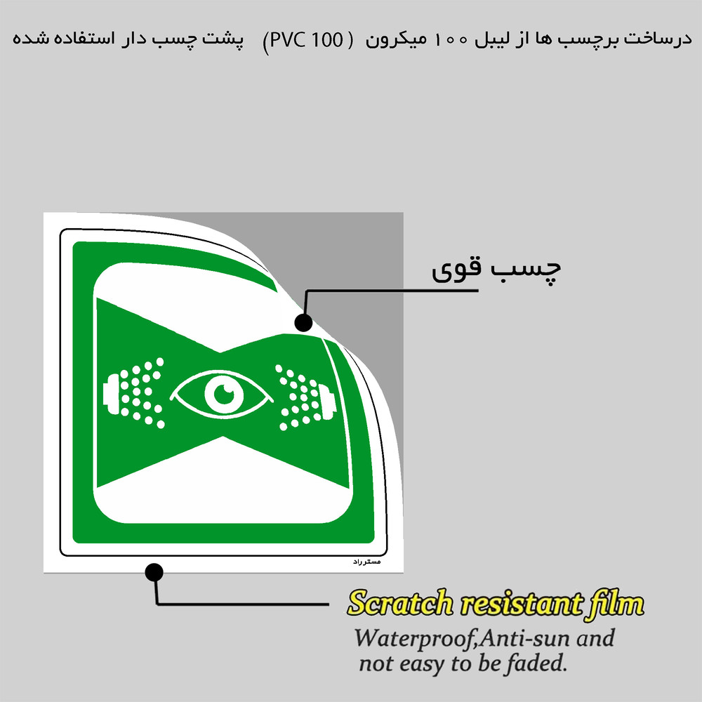 برچسب ایمنی مستر راد طرح چشم شوی اضطراری مدل HSE-OSHA-052
