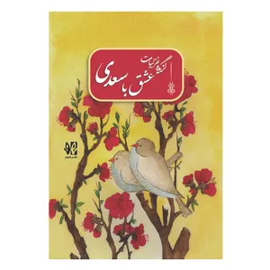 کتاب عشق با سعدی گزیده غزلیات اثر مهدی خرد انتشارات هونر