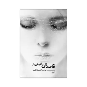کتاب قاصدکی در آغوش باد اثر پریسا نعمت اللهی انتشارات نامه مهر 