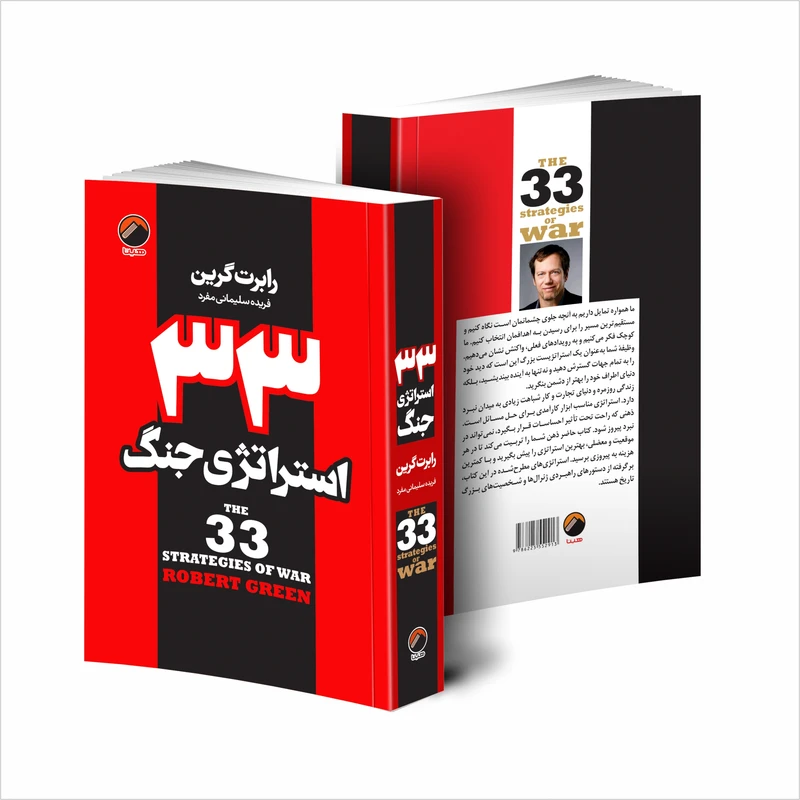 عکس شماره 3 : کتاب 33 استراتژی جنگ اثر رابرت گرین انتشارات هیتا
