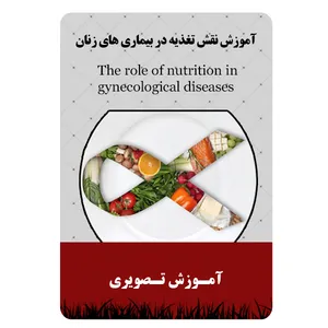 ویدئو آموزش نقش تغذیه در بیماری های زنان نشر مبتکران