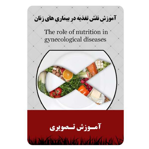 ویدئو آموزش نقش تغذیه در بیماری های زنان نشر مبتکران