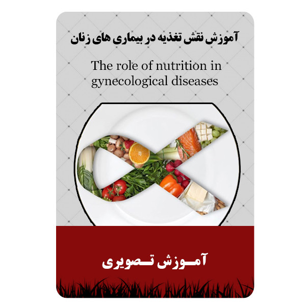 ویدئو آموزش نقش تغذیه در بیماری های زنان نشر مبتکران