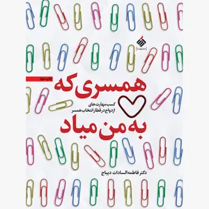کتاب همسری که به من میاد اثر دکتر فاطمه سادات دیباج نشر آرما