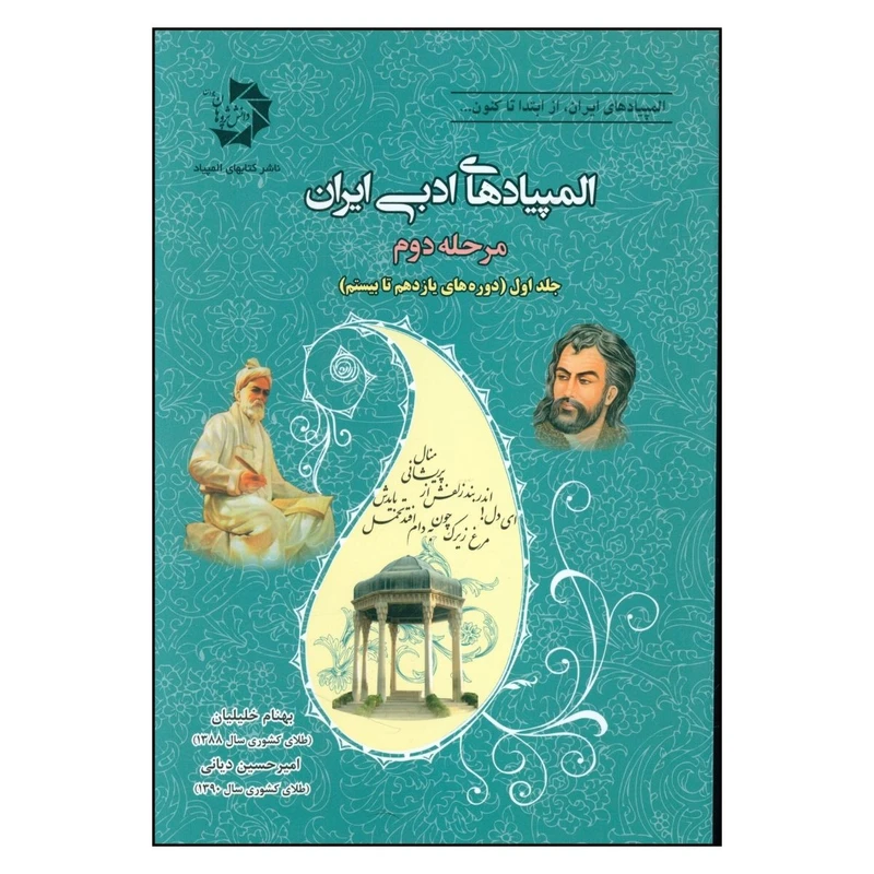 کتاب المپيادهای ادبی ايران مرحله دوم اثر جمعی از نویسندگان انتشارات دانش پژوهان جوان جلد 1