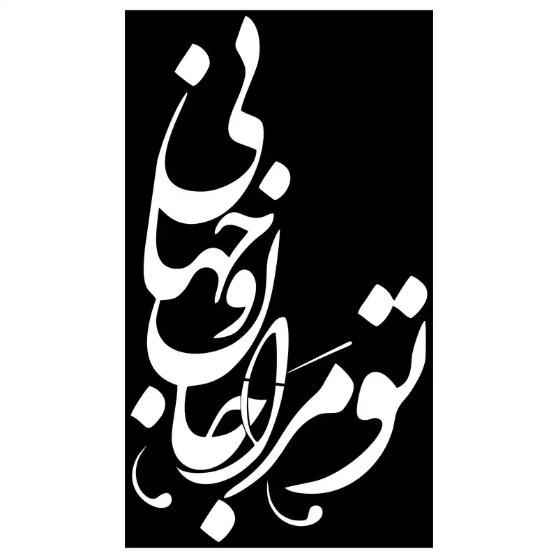 شابلون مدل شعر تو مرا جان و جهانی کد SP137-1