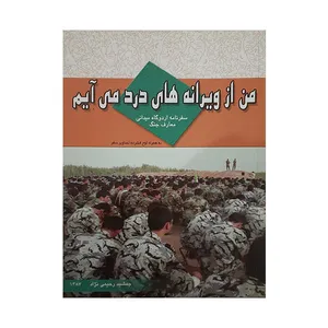 کتاب من از ویرانه های درد می آیم اثر جمشید رحیمی نژاد انتشارات ایران
