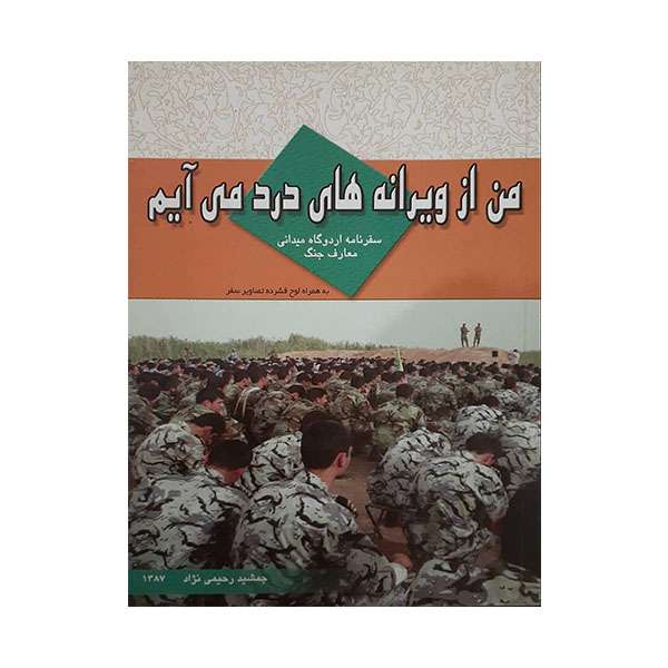 کتاب من از ویرانه های درد می آیم اثر جمشید رحیمی نژاد انتشارات ایران