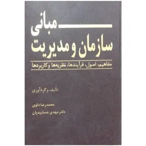 کتاب مبانی سازمان و مدیریت اثر محمدرضا دلوی و دکتر مهدی جمشیدیان انتشارات سیمین