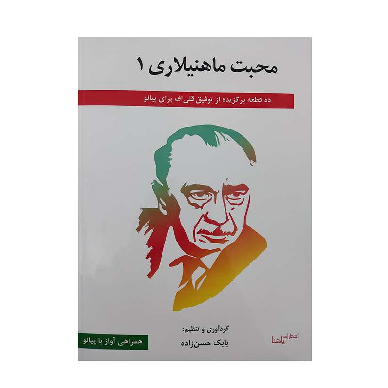 کتاب محبت ماهنیلاری اثر بابک حسن زاده انتشارات یاشنا جلد 1