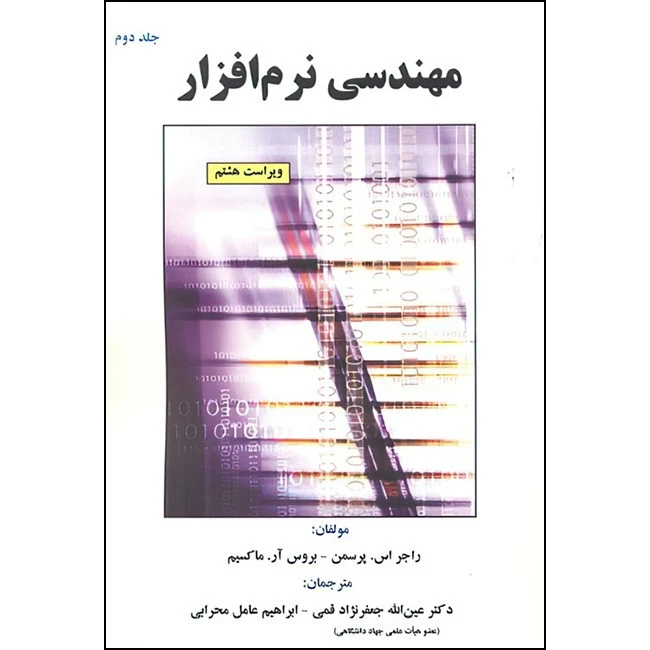 کتاب مهندسی نرم افزار اثر راجر اس پرسمن و بروس آر ماکسیم ترجمه عین اله جعفرنژاد قمی و ابراهیم عامل محرابی انتشارات علوم رایانه جلد 2