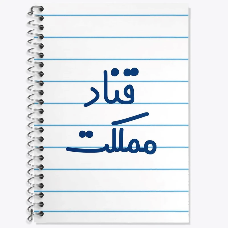 دفتر زبان 50 برگ خندالو مدل دو خط طرح قناد مملکت کد 8086