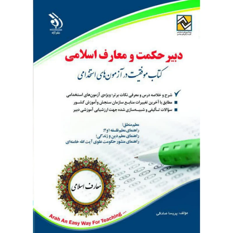 کتاب دبیر حکمت و معارف اسلامی کتاب موفقیت در آزمون استخدامی اثر پریسا صادقی انتشارات آراه