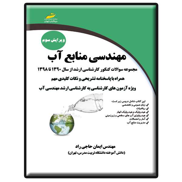 کتاب مهندسی منابع آب اثر ایمان حاجی راد انتشارات دیباگران تهران