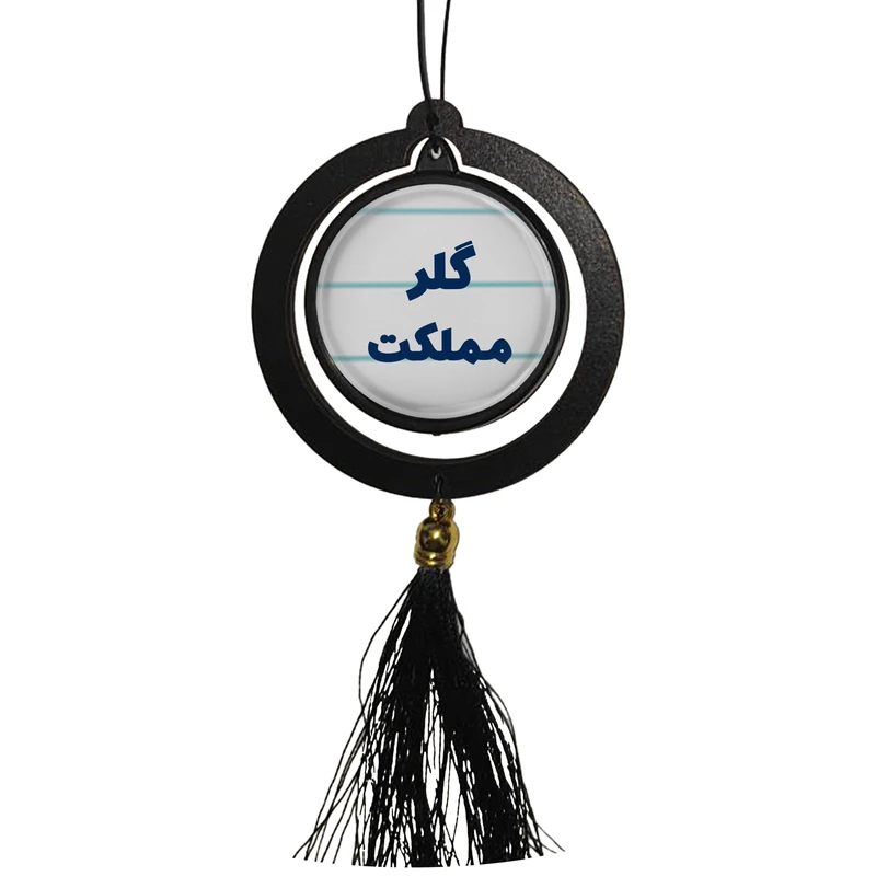 آویز تزئینی خودرو مدل دوطرفه طرح گلر مملکت کد 336