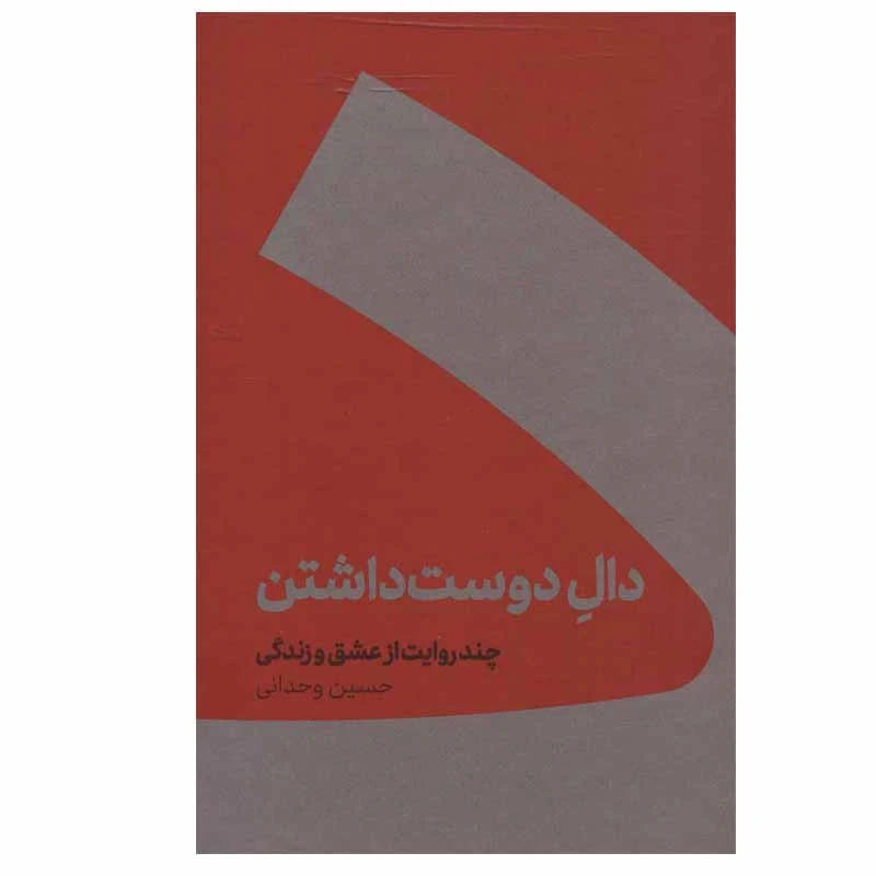 کتاب دال دوست داشتن اثر حسین وحدانی نشر کنار