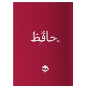 کتاب حافظ نشر خوب
