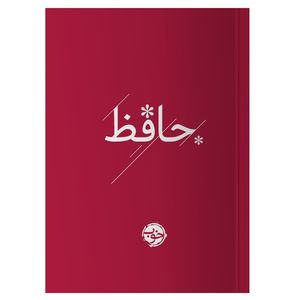 کتاب حافظ نشر خوب