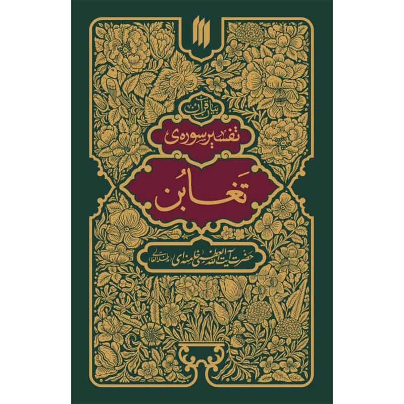 کتاب تفسیر سوره تغابن اثر آیت الله سید علی خامنه ای انتشارات انقلاب اسلامی