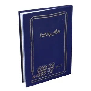دفتر حسابداری 100 برگ مدل راهنما