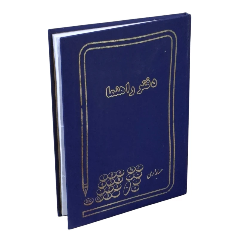 دفتر حسابداری 100 برگ مدل راهنما