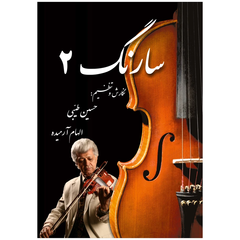 کتاب سارنگ 2 اثر حسین طیبی و الهام آرمیده نشر همراهان