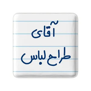 مگنت خندالو مدل آقای طراح لباس کد 7781