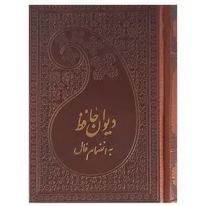 کتاب دیوان حافظ به انضمام فال نشر پارمیس
