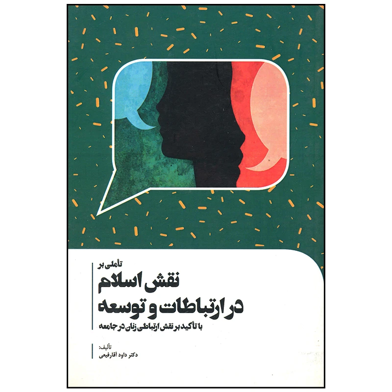 کتاب تاملی بر نقش اسلام در ارتباطات و توسعه اثر داود آقا رفیعی انتشارات سیمای شرق