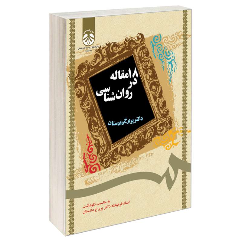 کتاب 18 مقاله در روان شناسی اثر دکتر پریرخ دادستان نشر سمت