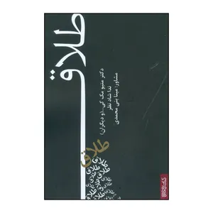 کتاب طلاق اثر  میتو مک کی انتشارات کتابسرای میردشتی