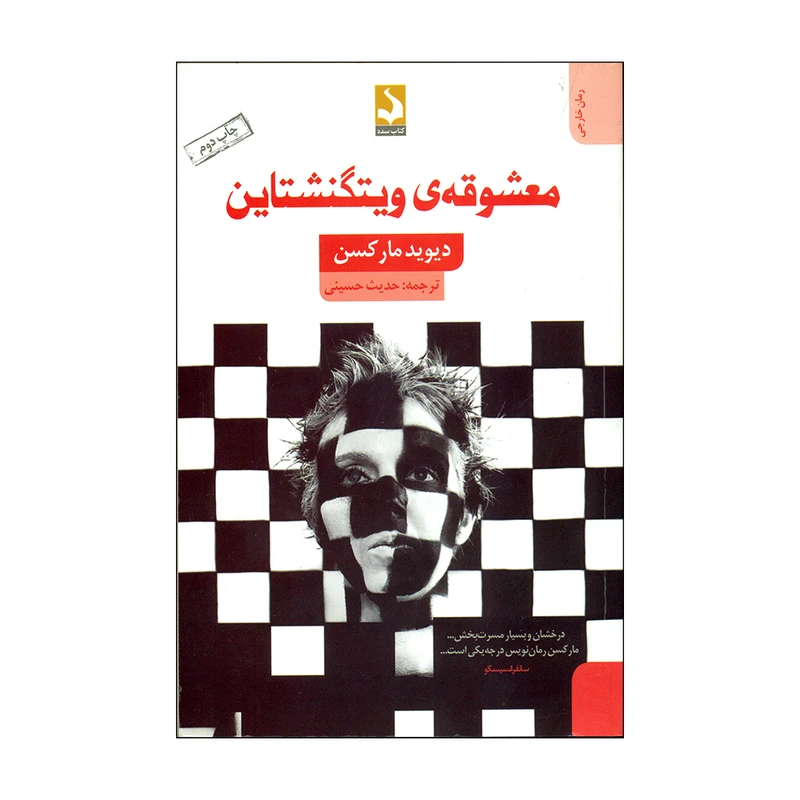 کتاب معشوقه ی ویتگنشتاین اثر دیوید مارکسن انتشارات کتاب سده 