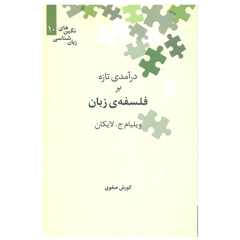 کتاب درآمدی تازه بر فلسفه زبان اثر ویلیام‌ ج لایکان نشر علمی