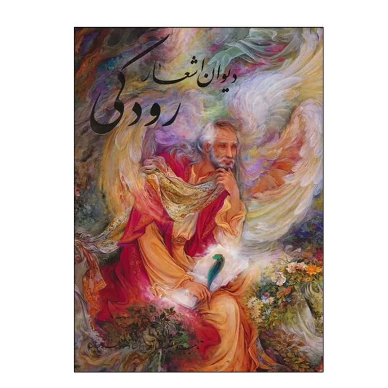 کتاب دیوان اشعار رودکی اثر جعفربن محمد رودکی انتشارات خانه فرهنگ و هنر گویا