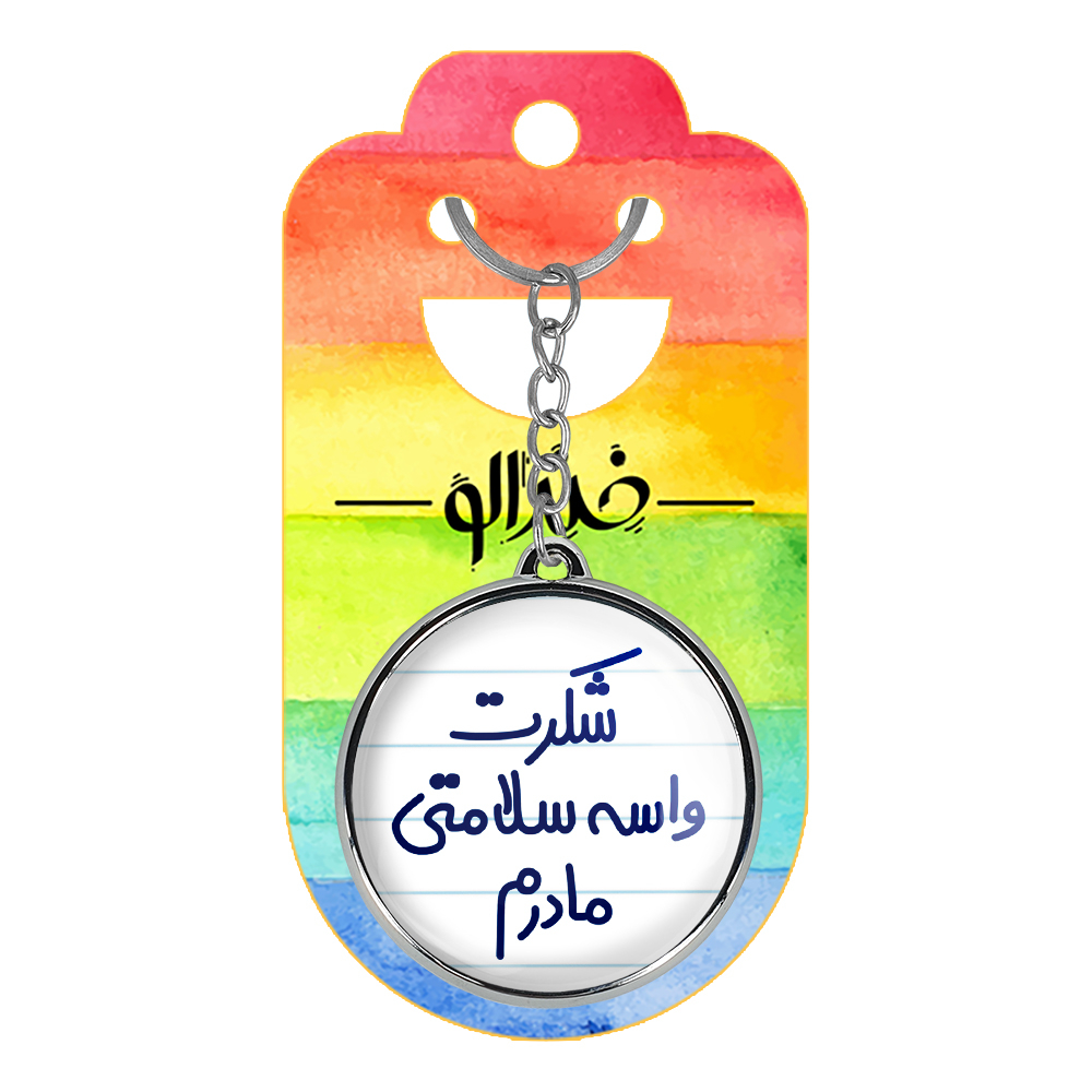 جاکلیدی خندالو طرح شکرت واسه سلامتی مادرم مدل دوطرفه کد 66706670