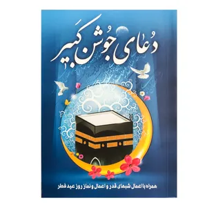 کتاب دعای جوشن کبیر ترجمه حمید مطیع انتشارات کیمیاگران