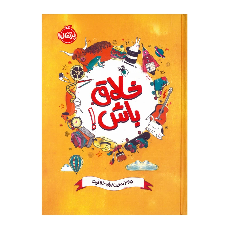 کتاب خلاق باش اثر لوسی منزیز انتشارات پرتقال