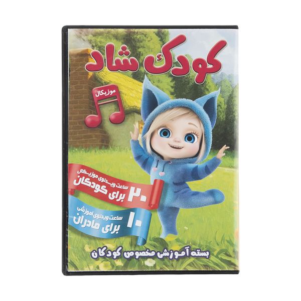 ویدئو آموزش کودک شاد نشر پویای هنر ویدئو آموزش کودک شاد نشر پویای هنر