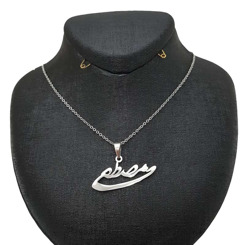 گردنبند نقره طرح مصطفی کد 03 گردنبند نقره طرح مصطفی کد 03