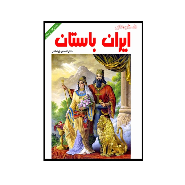 کتاب داستان های ایران باستان اثر دکتر احسان یارشاطر انتشارات ارمغان