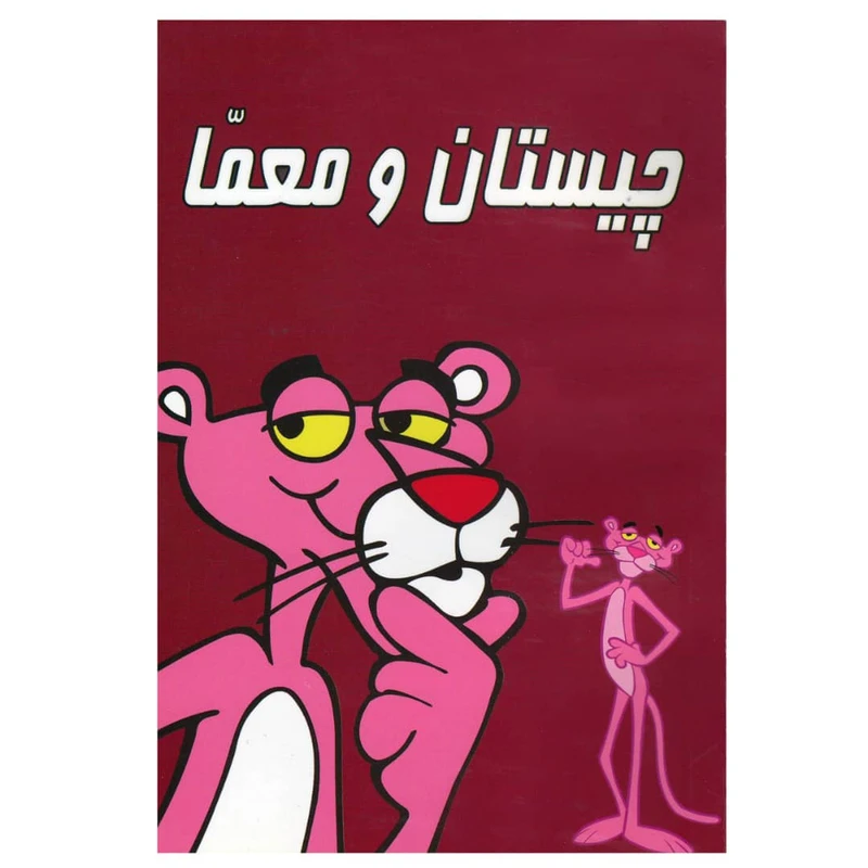 کتاب چیستان و معمّا اثر محسن قاسمزاده انتشارات اسماء الزهرا